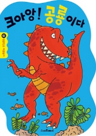 크아앙!공룡이다